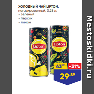Акция - ХОЛОДНЫЙ ЧАЙ LIPTON, негазированный, 0,25 л: - зеленый - персик - лимон