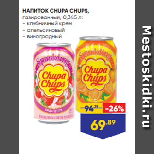 Акция - НАПИТОК CHUPA CHUPS, газированный, 0,345 л: - клубничный крем - апельсиновый - виноградный