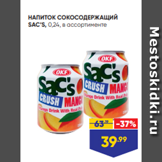 Акция - НАПИТОК СОКОСОДЕРЖАЩИЙ SAC’S, 0,24, в ассортименте