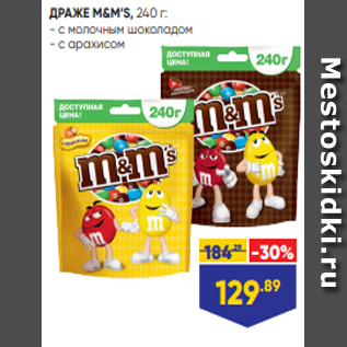 Акция - ДРАЖЕ M&M’S, 240 г: - с молочным шоколадом - с арахисом