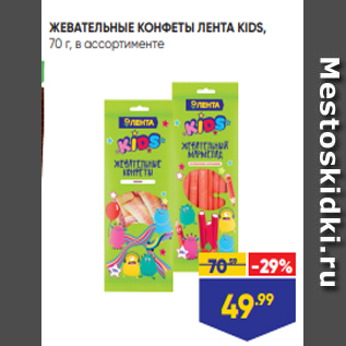 Акция - ЖЕВАТЕЛЬНЫЕ КОНФЕТЫ ЛЕНТА KIDS, 70 г, в ассортименте