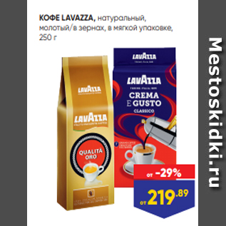 Акция - КОФЕ LAVAZZA, натуральный, молотый/в зернах, в мягкой упаковке, 250 г