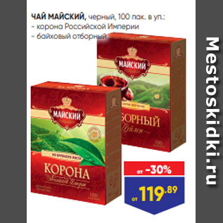 Акция - ЧАЙ МАЙСКИЙ, черный, 100 пак. в уп.: - корона Российской Империи - байховый отборный