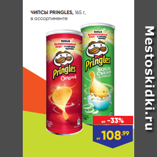 Акция - ЧИПСЫ PRINGLES, 165 г, в ассортименте