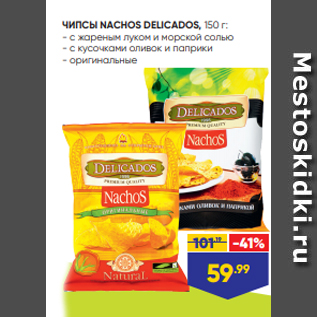Акция - ЧИПСЫ NACHOS DELICADOS, 150 г: - с жареным луком и морской солью - с кусочками оливок и паприки - оригинальные