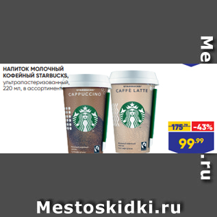 Акция - НАПИТОК МОЛОЧНЫЙ КОФЕЙНЫЙ STARBUCKS, ультрапастеризованный, 220 мл, в ассортименте