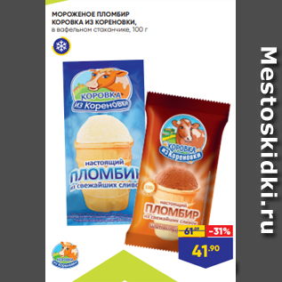 Акция - МОРОЖЕНОЕ ПЛОМБИР КОРОВКА ИЗ КОРЕНОВКИ, в вафельном стаканчике, 100 г