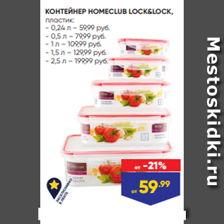 Акция - КОНТЕЙНЕР HOMECLUB LOCK&LOCK, пластик