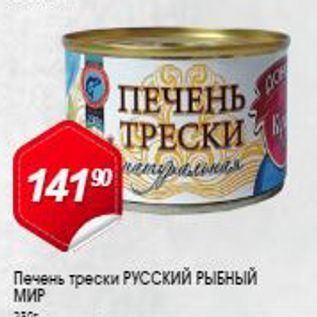 Акция - Печень трески РУССКИЙ РЫБНЫЙ МИР