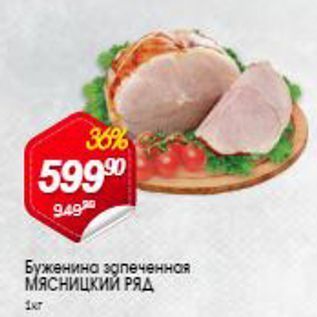 Акция - Буженина МЯСНИЦКИЙ РЯд