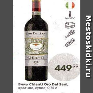 Акция - Вино Chianti Oro Del Sani