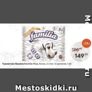 Акция - Туалетная бумага Familla Plus