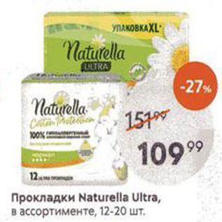 Акция - Прокладки Naturella Ultra