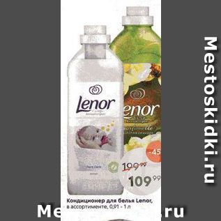 Акция - Кондиционер для белья Lenor