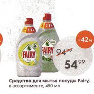 Акция - Средство для мытья посуды Fairy