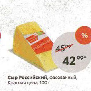 Акция - Сыр Российский, фасованный, Красная цена