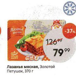 Акция - Лазанья мясная, Золотой Петушок, 370г