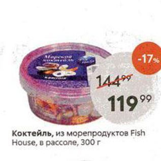 Акция - Коктейль, из морепродуктов Fish House, в рассоле, 300г