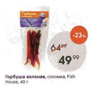 Акция - Горбуша вяленая, соломка, Fish House