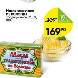 Акция - Масло сливочное из Вологды Тродиционное