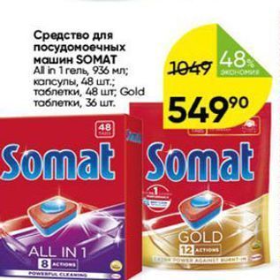 Акция - Средство для посудомоечных машин SOMАТ All in 1