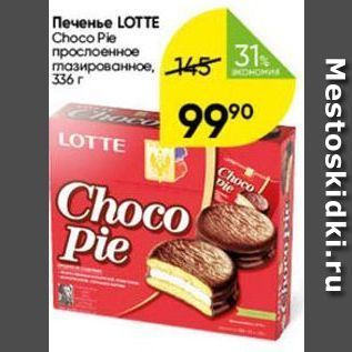 Акция - Печенье LOTTE Choco Pie