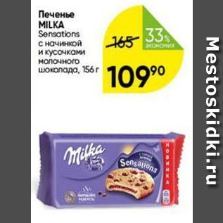 Акция - Печенье MILKA