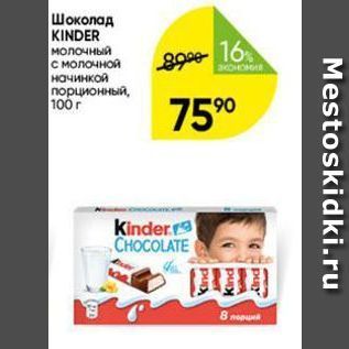 Акция - Шоколад KINDER