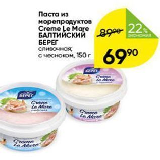 Акция - Паста из морепродуктов Creme Le Mare