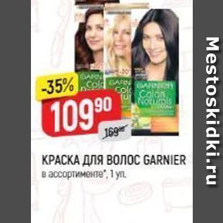 Акция - КРАСКА ДЛЯ ВОЛОС GARNIER