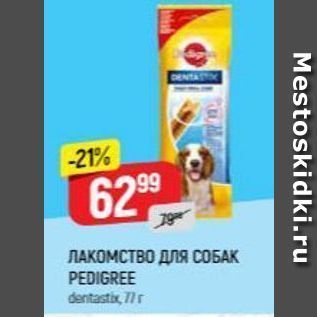 Акция - ЛАКОМСТВО ДЛЯ СОБАК PEDIGREE