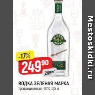 Акция - ВОДКА ЗЕЛЕНАЯ МАРКА