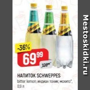 Акция - Напиток SCHWEPPES