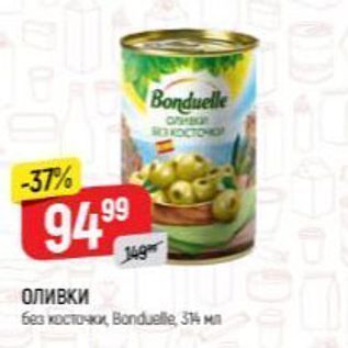 Акция - ОЛИВКИ Bonduelle