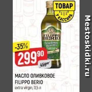 Акция - МАСЛО ОЛИВКОВОЕ FILIPPO BERIO