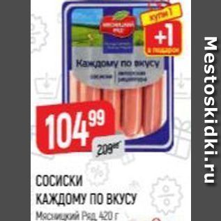 Акция - СОСИСКИ КАЖДОМУ ПО ВКУСУ