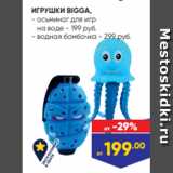 Магазин:Лента,Скидка:ИГРУШКИ BIGGA,
- осьминог для игр
 на воде - 199 руб.
- водная бомбочка - 299 руб.