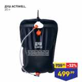 ДУШ ACTIWELL,
20 л