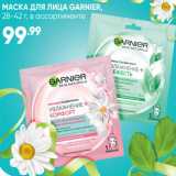 МАСКА ДЛЯ ЛИЦА GARNIER,
28-42 г, в ассортименте