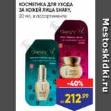 Магазин:Лента,Скидка:КОСМЕТИКА ДЛЯ УХОДА
ЗА КОЖЕЙ ЛИЦА SHARY,
20 мл, в ассортименте
