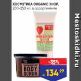 КОСМЕТИКА ORGANIC SHOP,
200-250 мл, в ассортименте