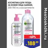 КОСМЕТИКА ДЛЯ УХОДА
ЗА КОЖЕЙ ЛИЦА GARNIER,
200-700 мл, в ассортименте