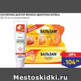 Магазин:Лента,Скидка:КОСМЕТИКА ДОКТОР БИОКОН/ДЕЖУРНАЯ АПТЕКА,
50-75 мл, в ассортименте