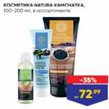 Магазин:Лента,Скидка:КОСМЕТИКА NATURA KAMCHATKA,
100-200 мл, в ассортименте
