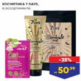 КОСМЕТИКА 7 DAYS,
в ассортименте