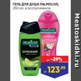 ГЕЛЬ ДЛЯ ДУША PALMOLIVE,
250 мл, в ассортименте
