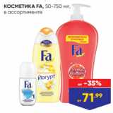 КОСМЕТИКА FA, 50-750 мл,
в ассортименте
