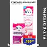 Магазин:Лента,Скидка:СРЕДСТВА ДЛЯ ДЕПИЛЯЦИИ VEET,
в ассортименте
