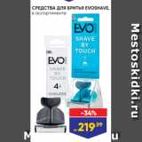 СРЕДСТВА ДЛЯ БРИТЬЯ EVOSHAVE,
в ассортименте
