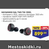 НАУШНИКИ GAL TWS TW-3300,